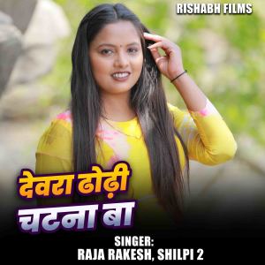 Album Devra Dhodhi Chatna Ba from Raja Rakesh