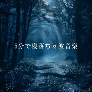 Album 5 -Minute Sleep Induction - Alpha Wave Music for Quick Relaxation from 5分で寝落ちする睡眠導入BGM