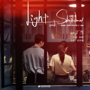 Album Light and Shadow (影视剧《爱情应该有的样子》插曲) oleh Della Wu