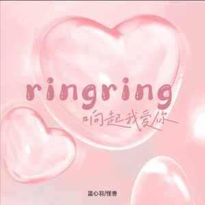 Album ringring响起我爱你 from 蓝心羽