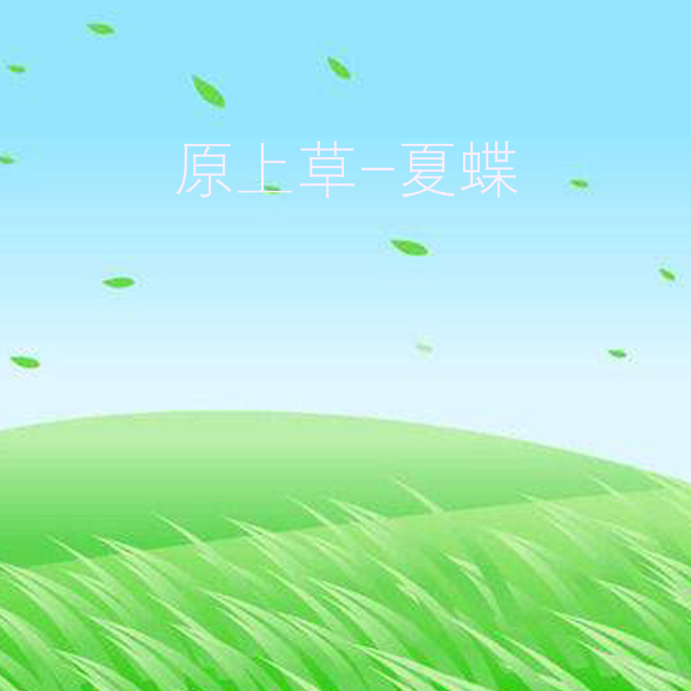 原上草 (伴奏)