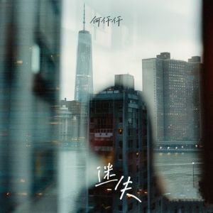 Dengarkan lagu 迷失 nyanyian 何仟仟 dengan lirik