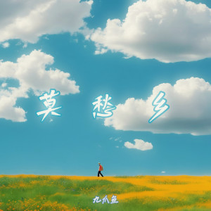 收听九爪鱼的莫愁乡（梦把我带到莫愁乡）歌词歌曲