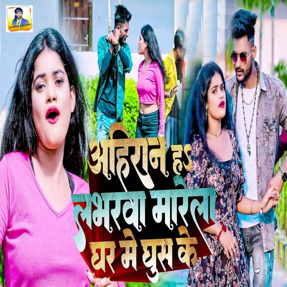 Ahiran Ha Labharwa Marela Ghar Me Ghush Ke