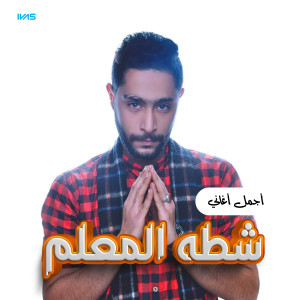 Listen to صحابنا فين song with lyrics from شطه المعلم