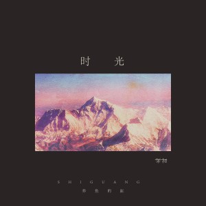 收听养鱼的缸的时光 (完整版)歌词歌曲