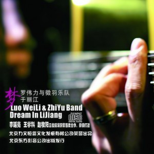 收听罗伟力的梦于丽江歌词歌曲