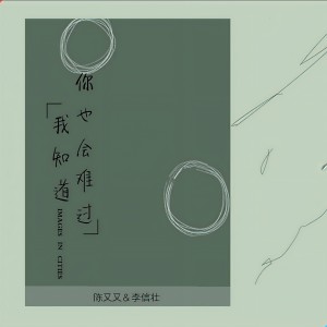 收聽陳又又的我知道你也會難過歌詞歌曲