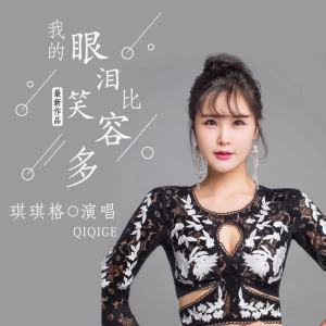 Listen to 我的眼泪比笑容多 song with lyrics from 琪琪格