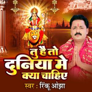 收聽Rinku Ojha的Tu hai to duniya me kya chahiye歌詞歌曲
