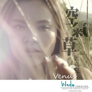 收听姚嘉儿的空气草 (Single Version)歌词歌曲