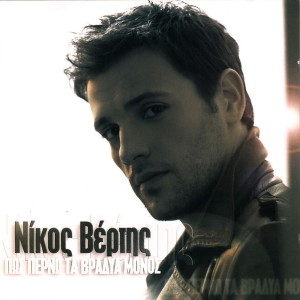 Listen to De Ftais Esy song with lyrics from Nikos Vertis