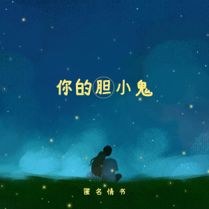 Dengarkan 你的胆小鬼 lagu dari 匿名情书 dengan lirik
