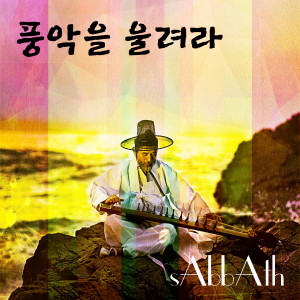 Dengarkan 奏响民乐 lagu dari sAbbAth dengan lirik