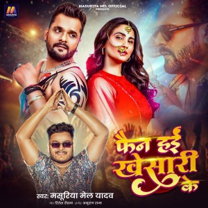 Masuriya Mel Yadav的专辑Fan Hai Khesari Ke