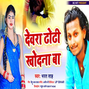 Listen to Devra Dhodhi Khodna Ba (Bhojpuri) song with lyrics from Bharat Sah