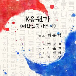 Dengarkan K응원가 (대한민국 나르샤) lagu dari 해오 dengan lirik