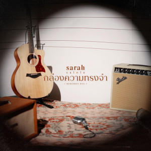 อัลบัม กล่องความทรงจำ (Memories Box) ศิลปิน sarah salola