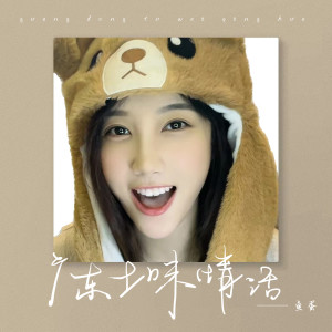 收聽魚蛋的廣東土味情話歌詞歌曲