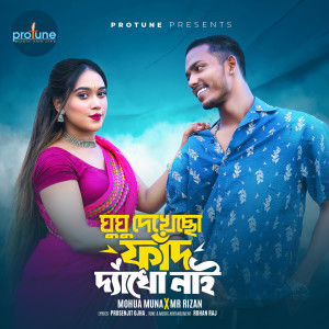 Listen to Ghughu Dekhecho Fad Dekho Nai song with lyrics from Mohua Muna