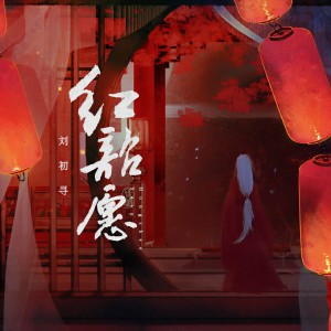 收聽二逗的紅昭願 (伴奏)歌詞歌曲