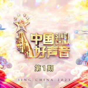 2023中國好聲音的專輯告別詩 (伴奏)