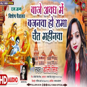 Dengarkan lagu Baje Avadh Me Bajanma Ho Rama (Maithili) nyanyian Dolly Singh dengan lirik