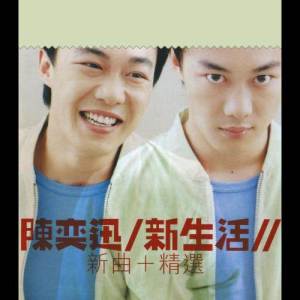 收聽陈奕迅的新生活歌詞歌曲