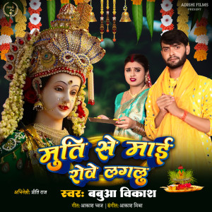 Dengarkan Murti Se Mai Robe Lagalu lagu dari Babua Vikash dengan lirik