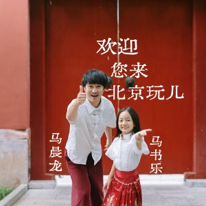 Album 欢迎您来北京玩儿 from 马书乐