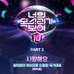Album I CAN SEE YOUR VOICE 10, Pt. 2 from 너의 목소리가 보여