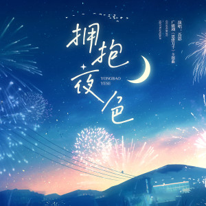 吾恩的专辑拥抱夜色 (广播剧《思绪万千》主题曲)
