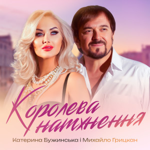 Listen to Королева натхнення song with lyrics from Катерина Бужинська