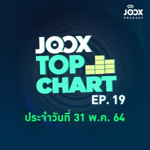 收听群星的EP.19 JOOX Top Chart เซนต์ ธนสิทธิ์ ชวนมาอัปเดตชาร์ตเพลงฮิตทุกแนว ประจำวันที่ 31 พฤษภาคม 2564歌词歌曲