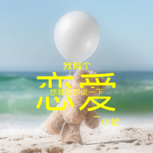 收听小优的我有个恋爱想要和你谈一下歌词歌曲