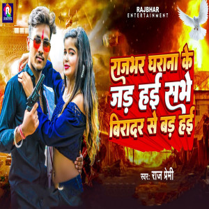 Album Rajbhar Gharana Ke Jad Hai Sabhe Biradar Se Bad Hai from Raj Premi