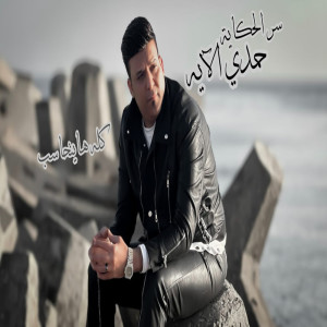 Listen to كله هيتحاسب song with lyrics from حمدى الايه