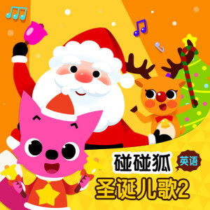 Dengarkan lagu The Santa Band nyanyian 碰碰狐PINKFONG dengan lirik