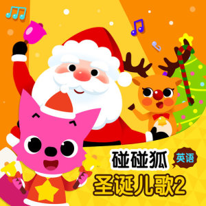 Dengarkan lagu Christmas Sharks nyanyian 碰碰狐PINKFONG dengan lirik