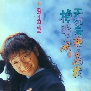 Listen to 你是我真心的执着 song with lyrics from 陈志远