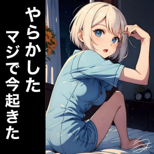 Listen to やらかしたマジで今起きた。 song with lyrics from BAKAMONO