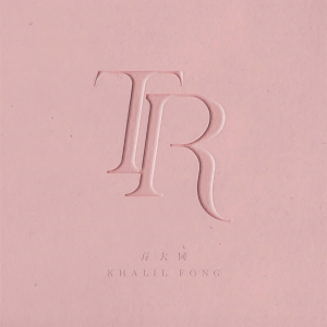 收聽方大同的Ten Reasons歌詞歌曲