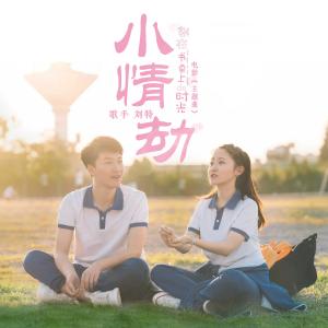 ดาวน์โหลดและฟังเพลง 小情劫 (伴奏) [電影《刻在書桌上的時光》主題曲] พร้อมเนื้อเพลงจาก 刘特