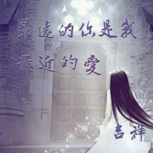 收聽吉祥的最遠的你是我最近的愛歌詞歌曲