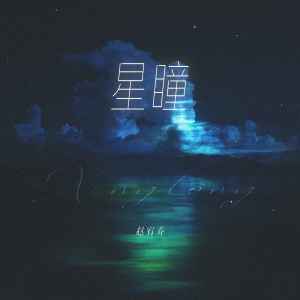 收聽趙宥喬的星瞳歌詞歌曲