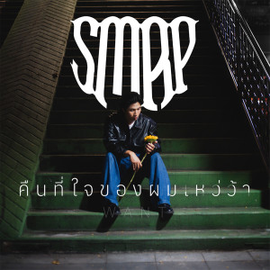 Listen to คืนที่ใจของผมเหว่ว้า (WANT) song with lyrics from SAMORAPHOOM