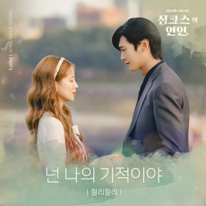 ดาวน์โหลดและฟังเพลง 넌 나의 기적이야 พร้อมเนื้อเพลงจาก lilli lilli