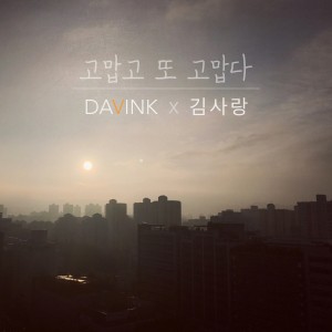 收听Davink的고맙고 또 고맙다 (Feat. 김사랑)歌词歌曲