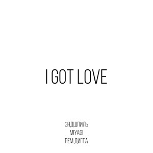 收聽Miyagi的I Got Love (feat. Рем Дигга)歌詞歌曲