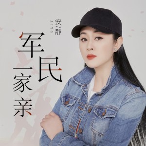 Album 军民一家亲 oleh 安静